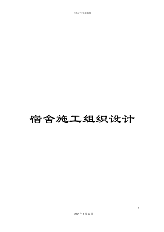 宿舍施工组织设计