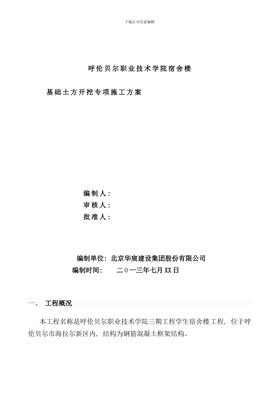 宿舍楼土方开挖回填专项施工方案样本_第1页