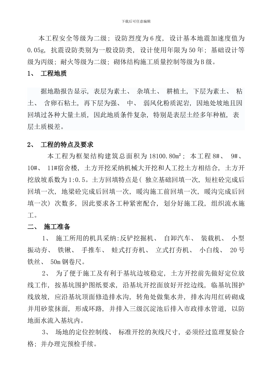 宿舍楼土方开挖回填专项施工方案样本_第2页