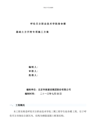 宿舍楼土方开挖回填专项施工方案样本