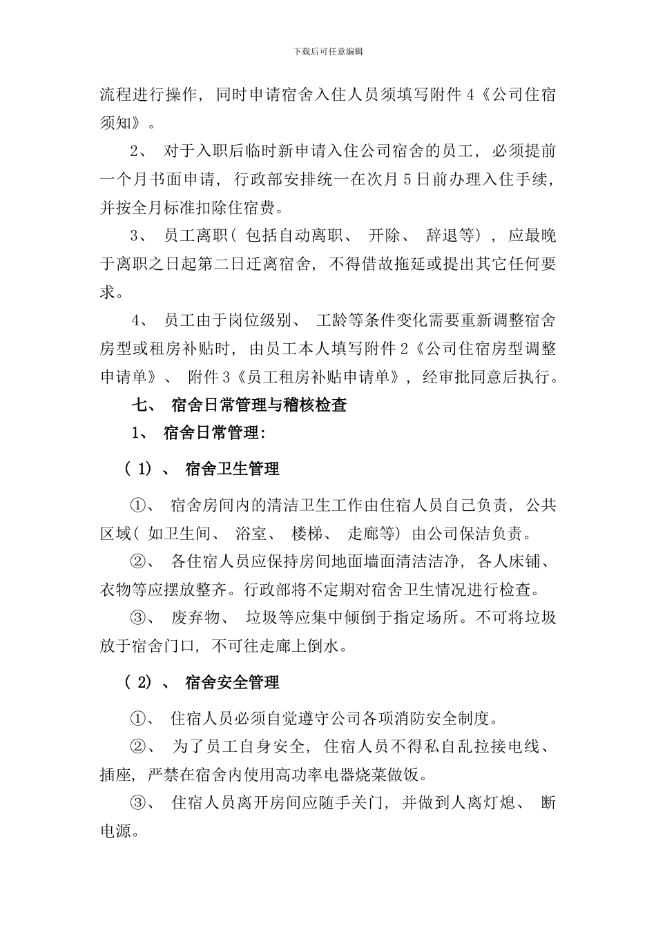 宿舍管理制度样本_第3页