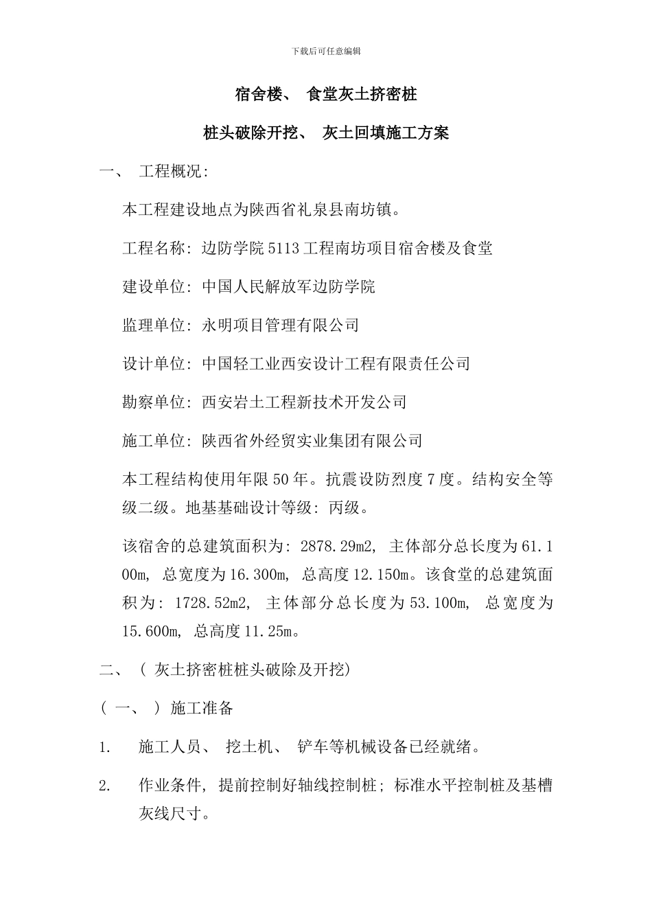 宿舍楼食堂灰土挤密桩桩头破除开挖及灰土回填施工方案副本样本_第1页