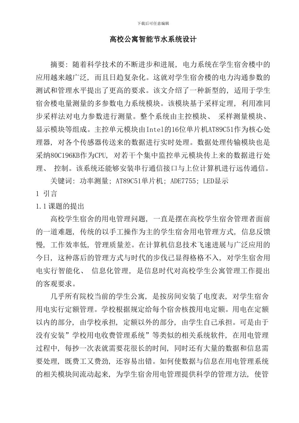 宿舍用电智能管理系统设计样本_第2页