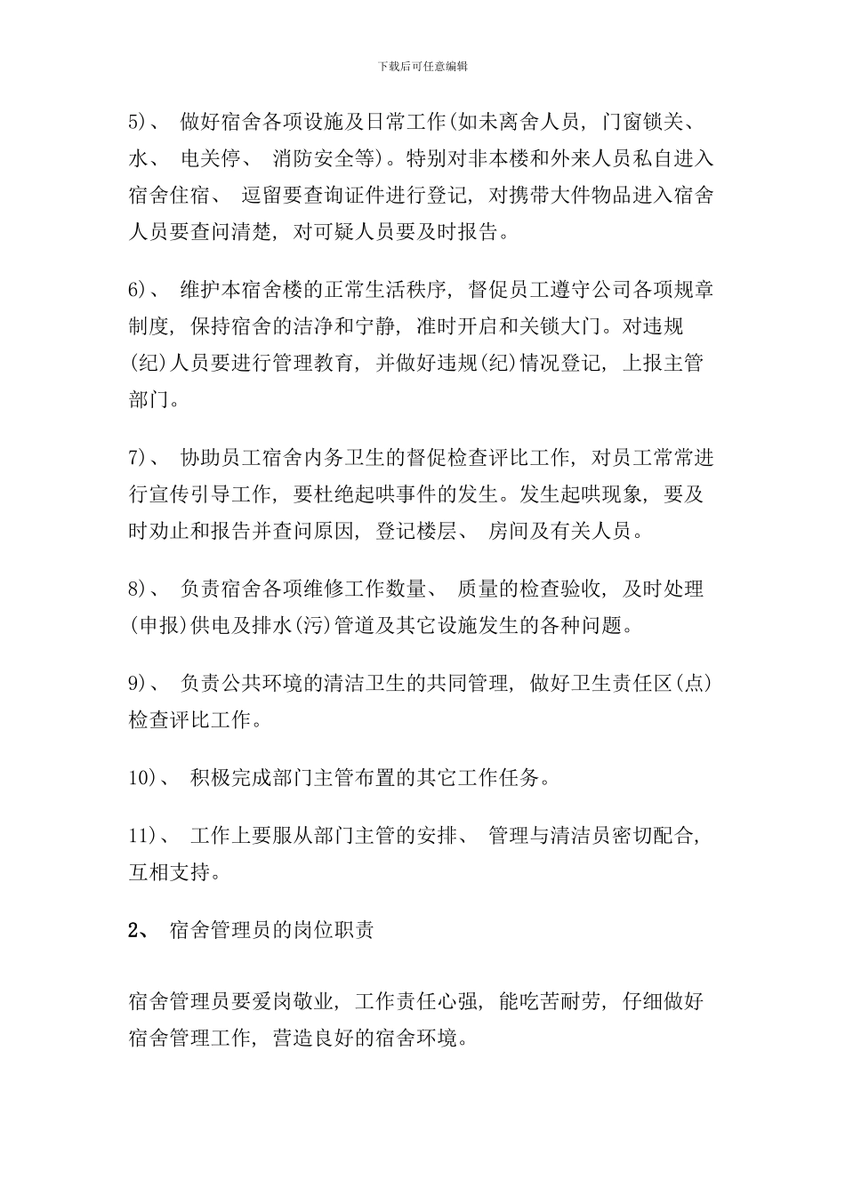 宿舍管理员岗位职责样本_第2页