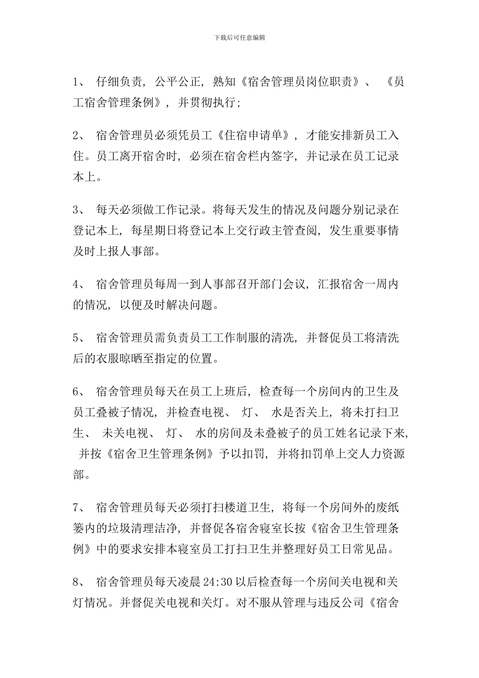 宿舍管理员岗位职责样本_第3页