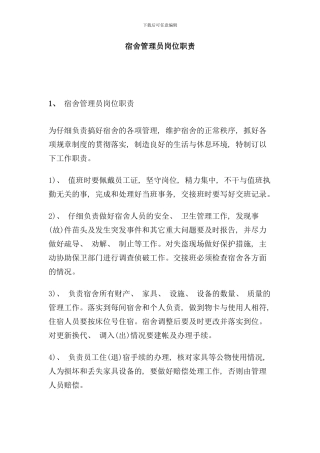 宿舍管理员岗位职责样本