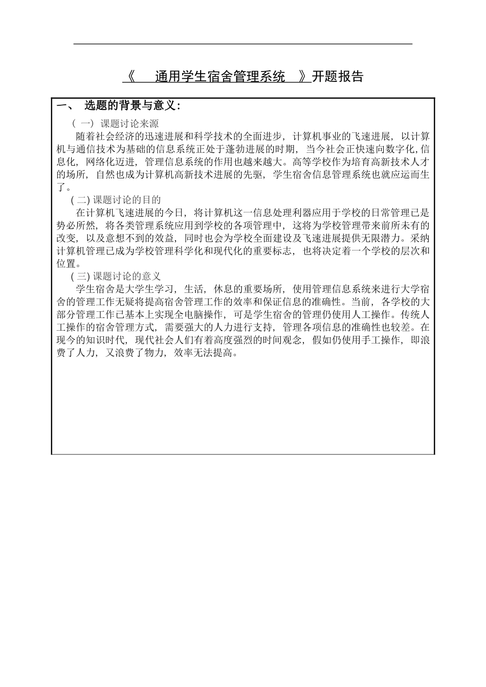 宿舍管理系统开题报告样本_第2页