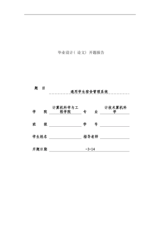 宿舍管理系统开题报告样本