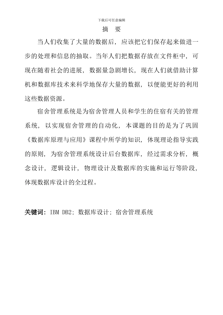 宿舍管理系统数据库课程设计样本_第1页