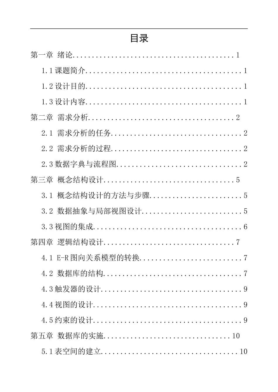 宿舍管理系统数据库课程设计样本_第2页