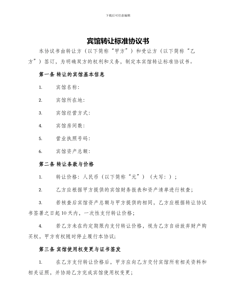 宾馆转让标准协议书_第1页