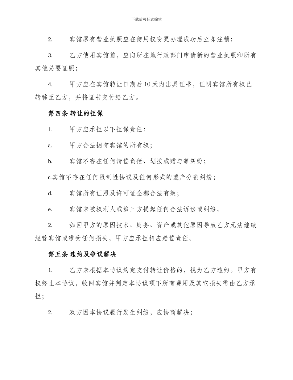 宾馆转让标准协议书_第2页