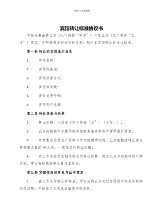 宾馆转让标准协议书