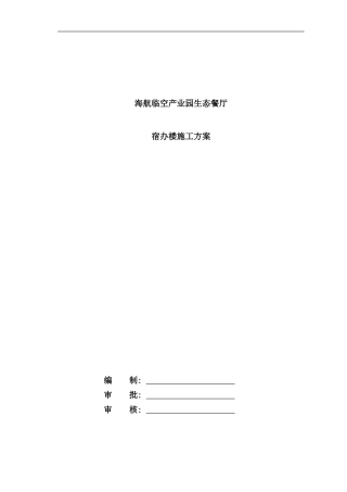 宿办楼施工方案样本