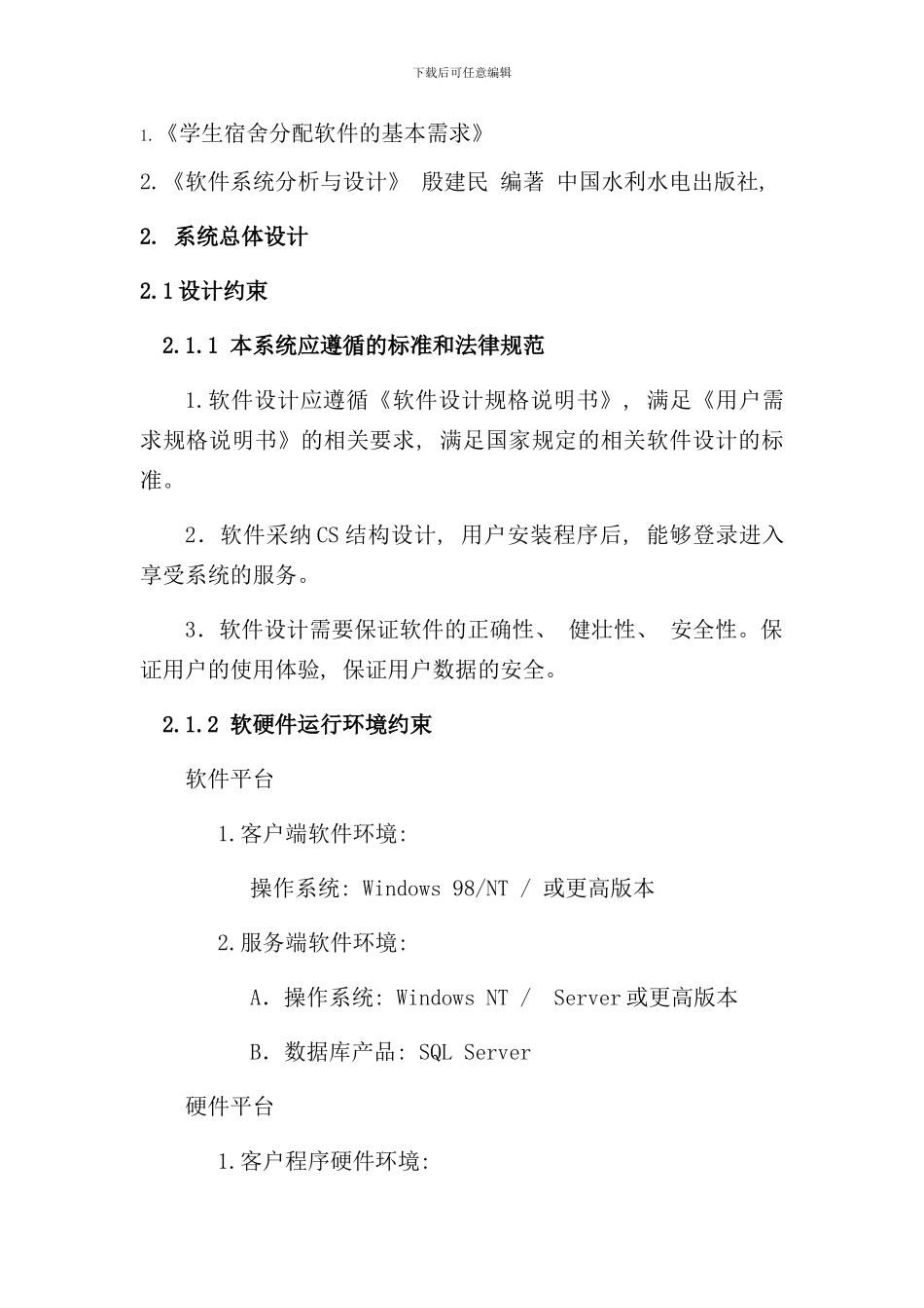 宿舍管理系统系统设计说明书样本_第2页