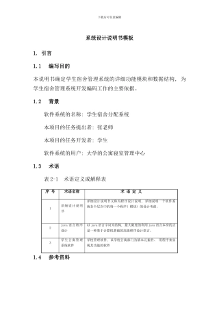 宿舍管理系统系统设计说明书样本