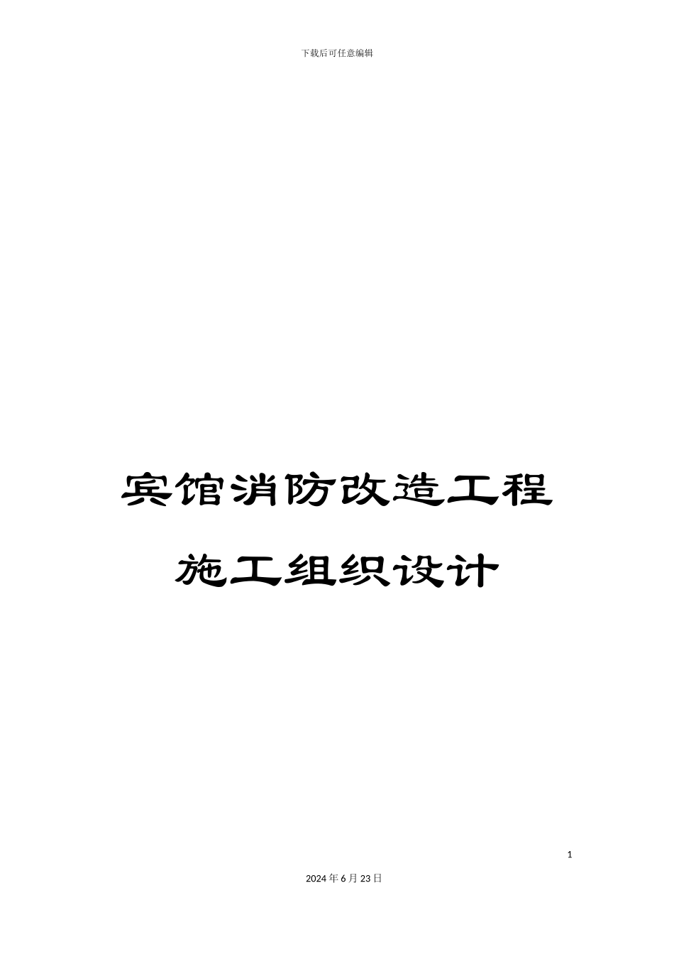 宾馆消防改造工程施工组织设计_第1页