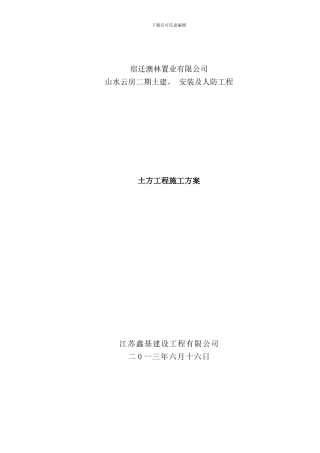 宿迁山水云房二期人防地下室土方开挖施工方案样本