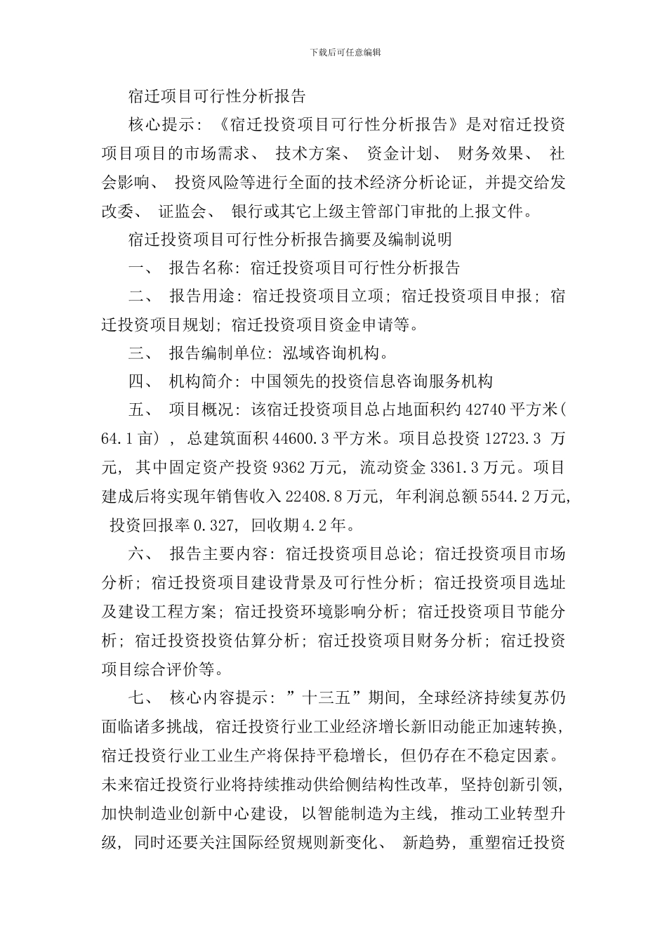 宿迁项目可行性分析报告样本_第1页