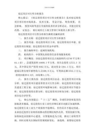 宿迁项目可行性分析报告样本