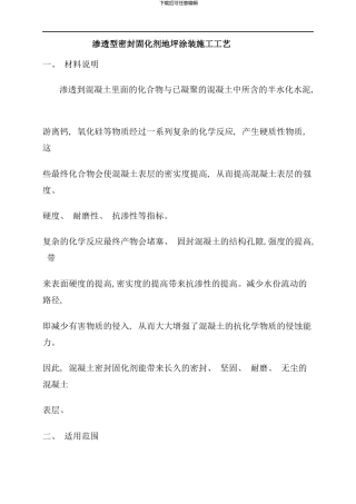 密封固化剂地坪施工工艺标准样本