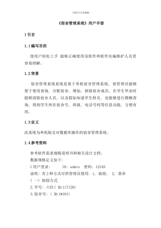 宿舍管理系统用户手册样本