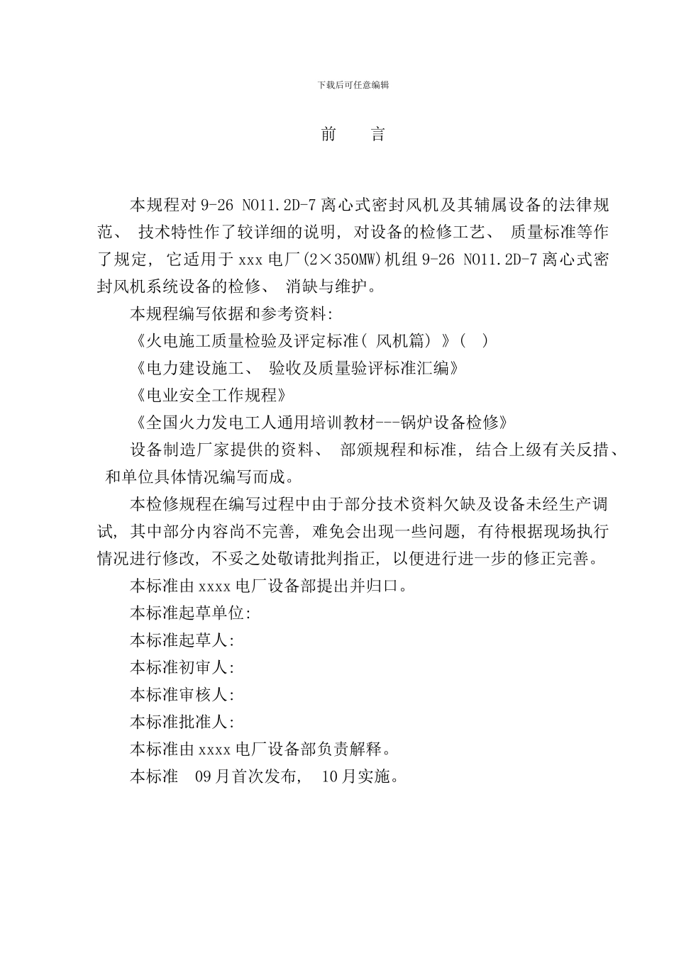 密封风机检修规程样本_第3页