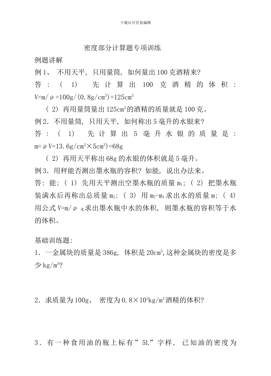 密度计算题专项训练含答案样本_第1页