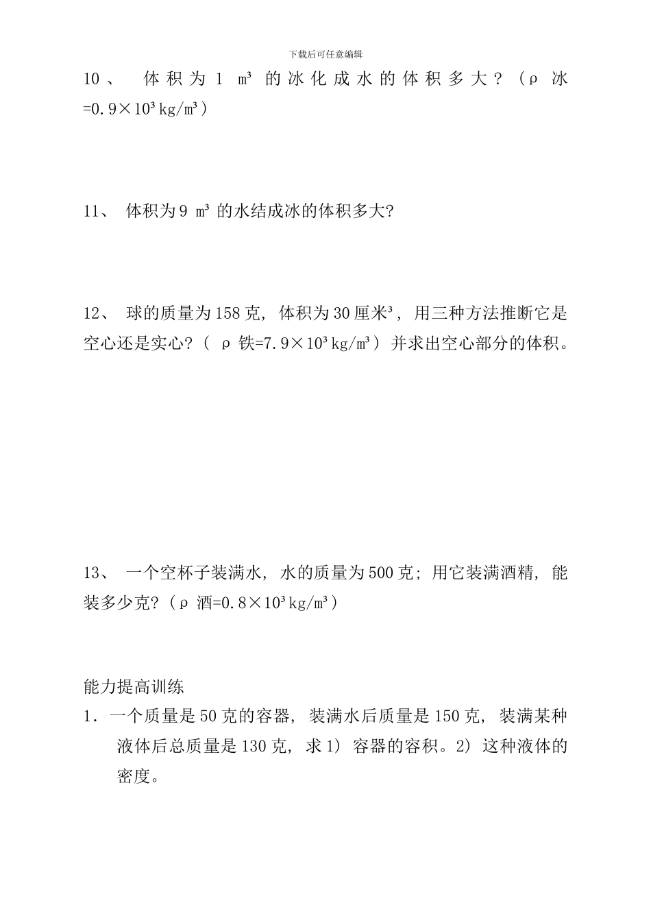密度计算题专项训练含答案样本_第3页