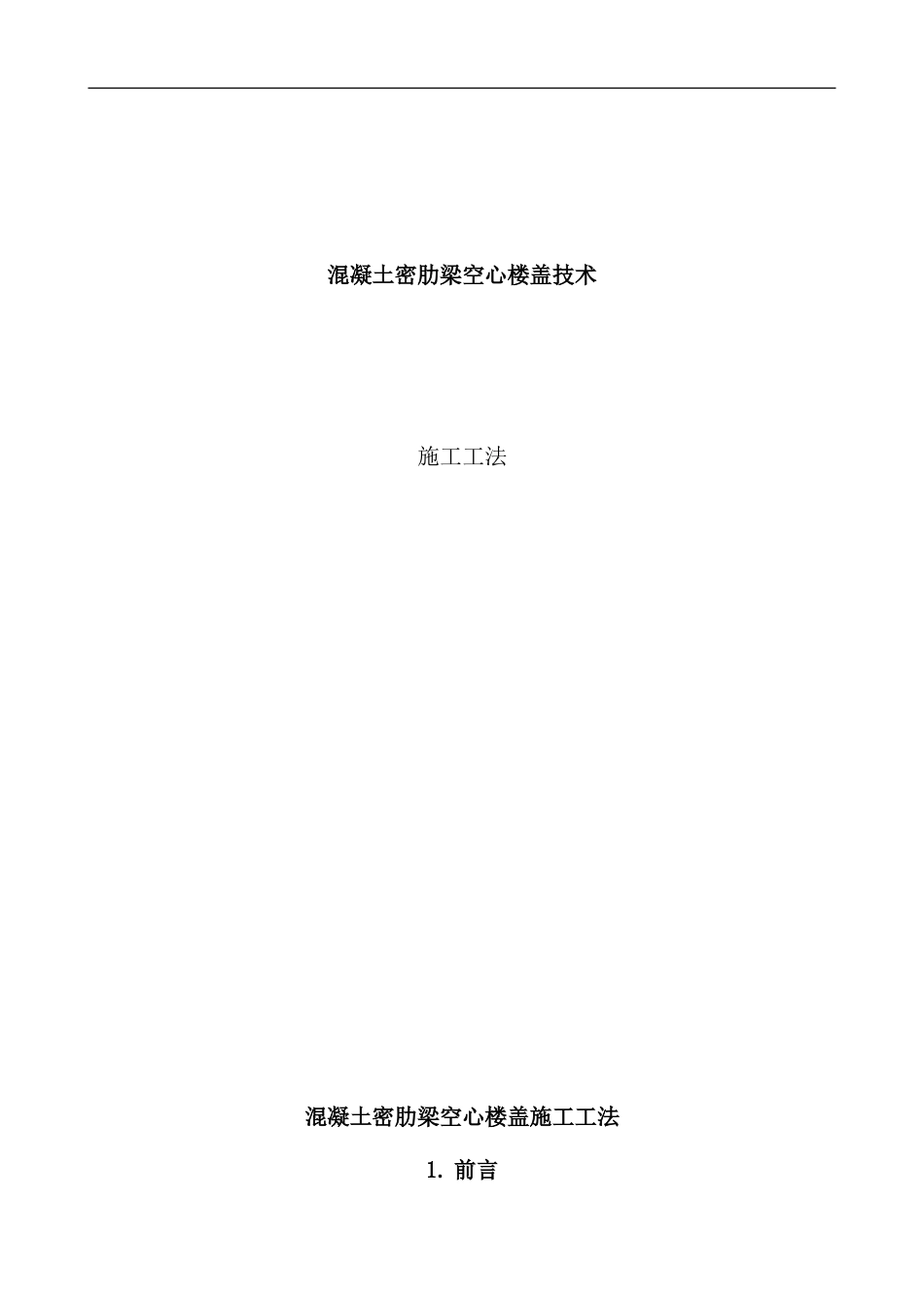密肋梁空心楼盖施工工法样本_第1页
