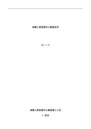 密肋梁空心楼盖施工工法样本