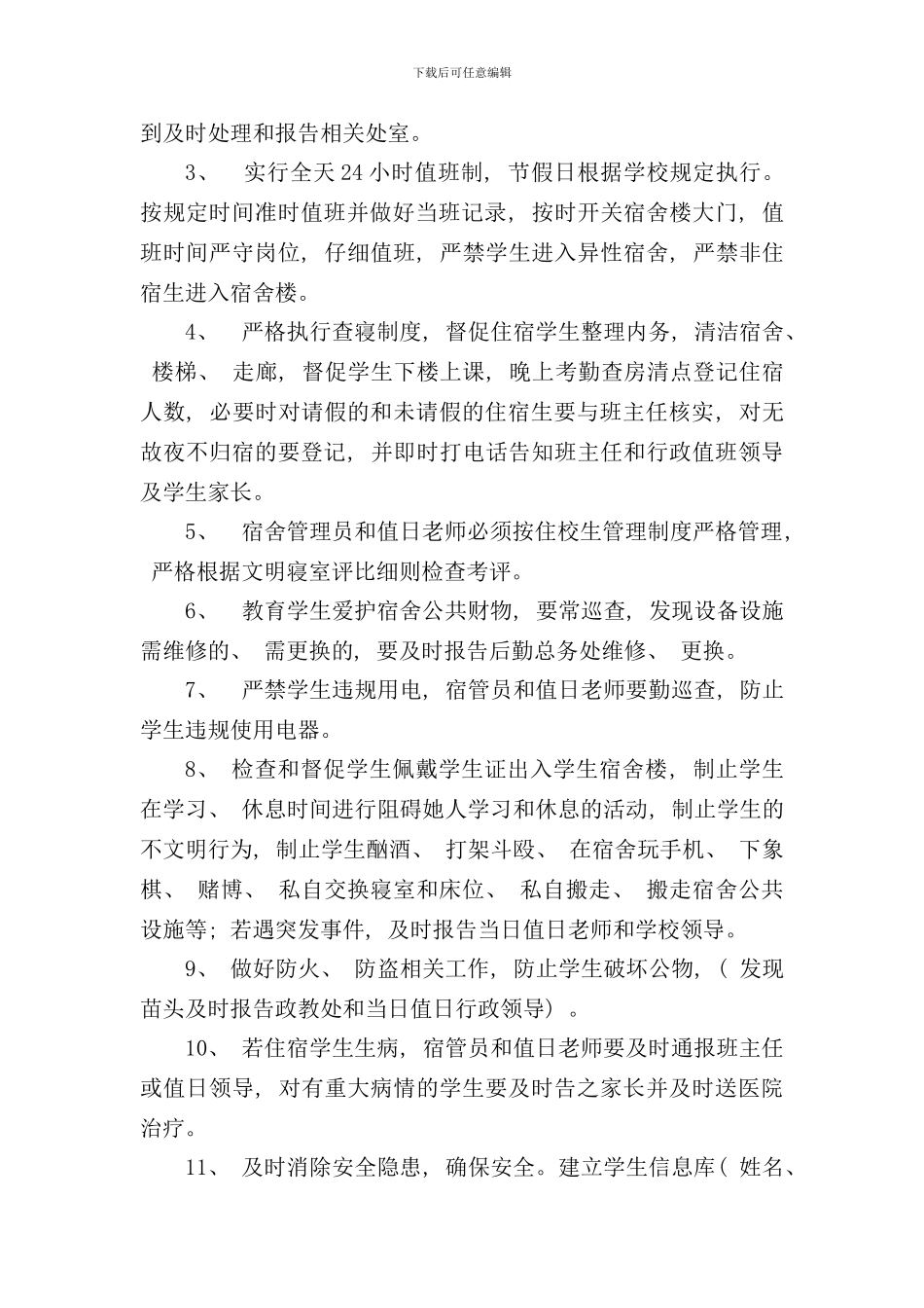 宿舍管理员和值日教师岗位职责及工作要求样本_第2页