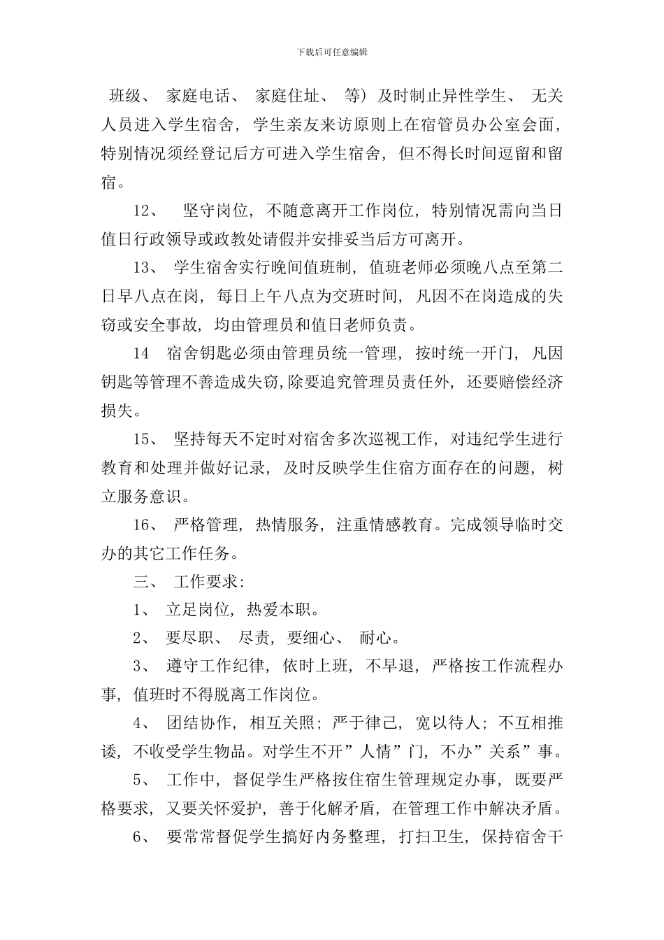 宿舍管理员和值日教师岗位职责及工作要求样本_第3页