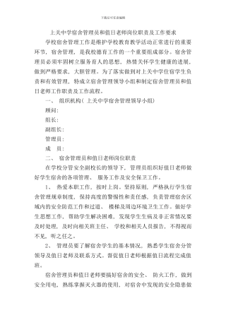 宿舍管理员和值日教师岗位职责及工作要求样本