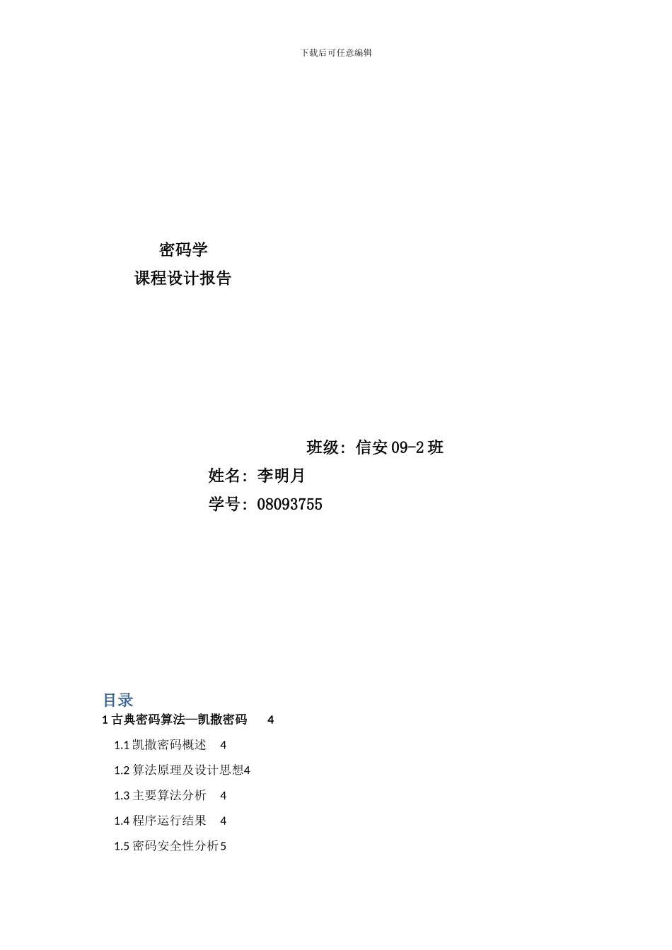 密码学课程设计报告样本_第1页