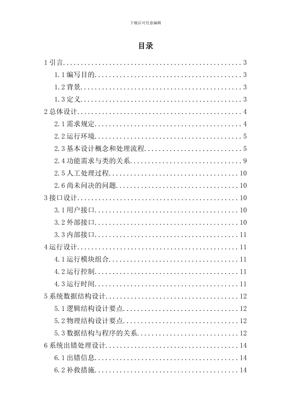 宿舍管理信息系统概要设计说明书样本_第2页