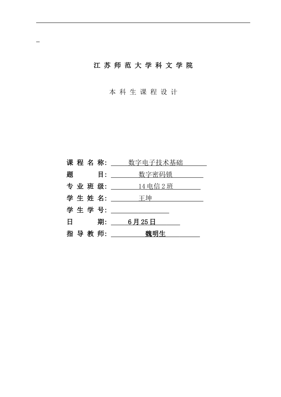 密码锁课程设计报告样本_第1页