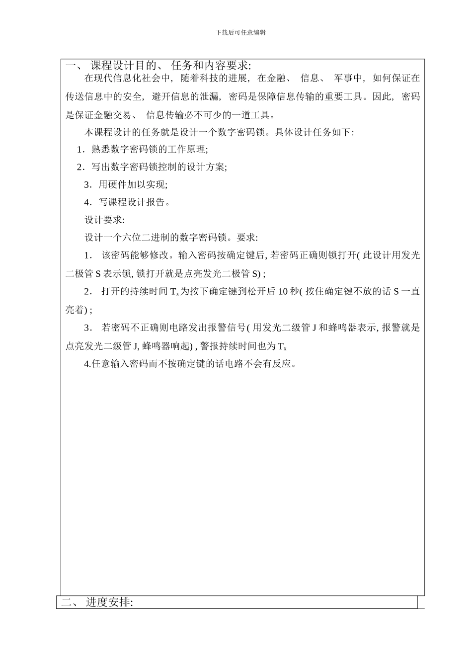 密码锁课程设计报告样本_第2页