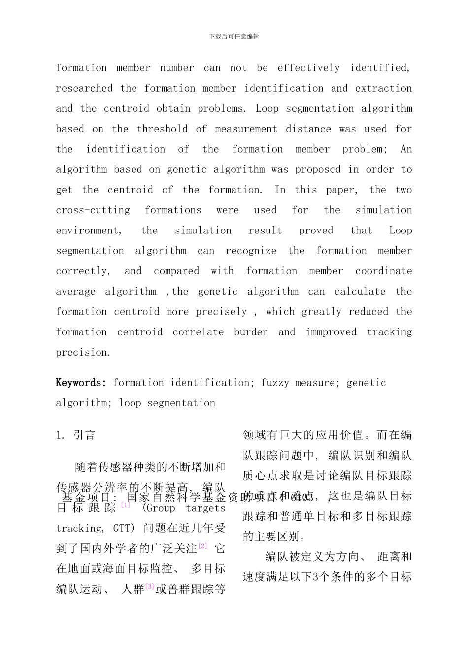 密集杂波背景下模糊编队识别和质心点求取算法研究样本_第2页
