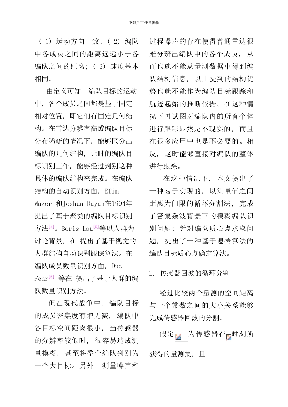 密集杂波背景下模糊编队识别和质心点求取算法研究样本_第3页