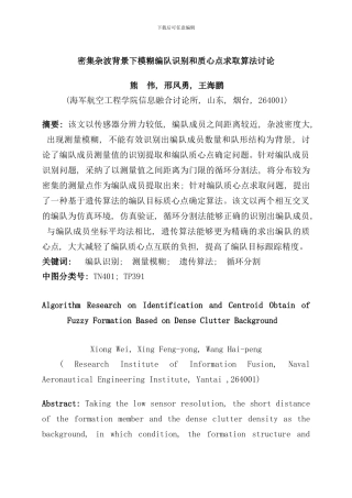 密集杂波背景下模糊编队识别和质心点求取算法研究样本