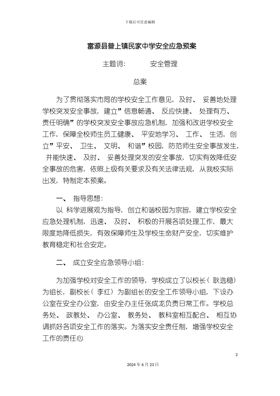富源县营上镇民家中学安全应急预案_第2页