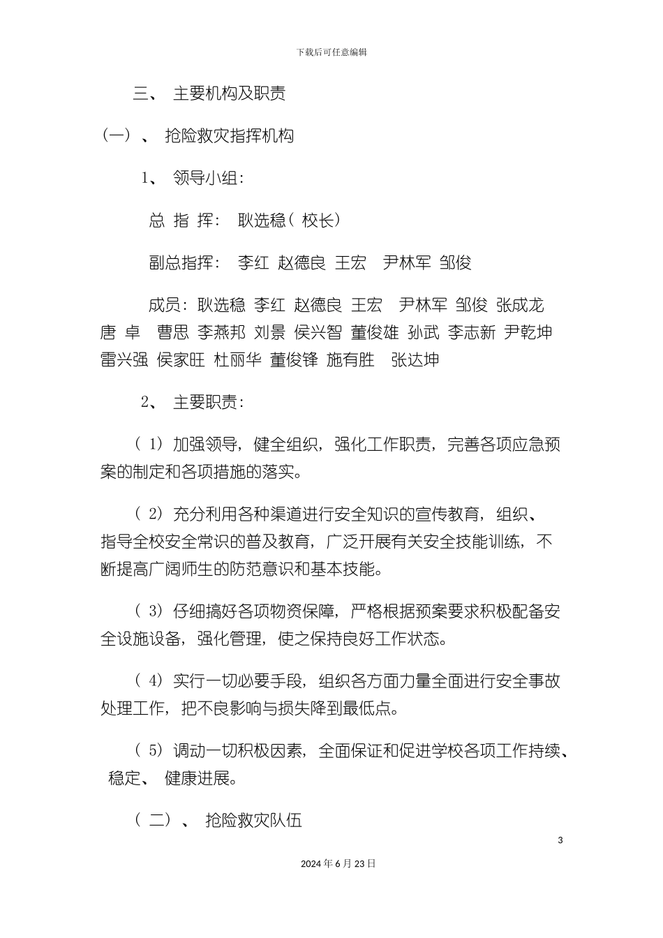 富源县营上镇民家中学安全应急预案_第3页