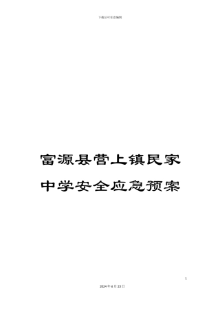 富源县营上镇民家中学安全应急预案