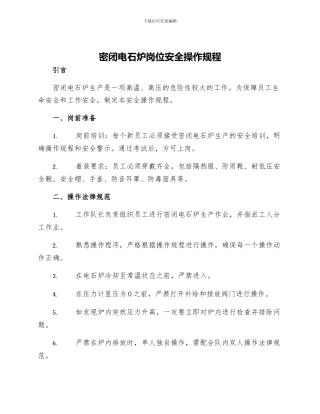 密闭电石炉岗位安全操作规程