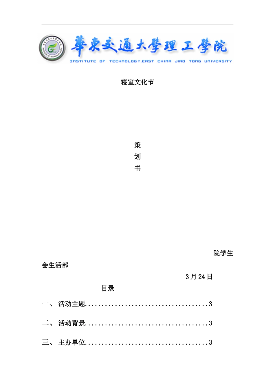 寝室文化节策划书样本_第1页