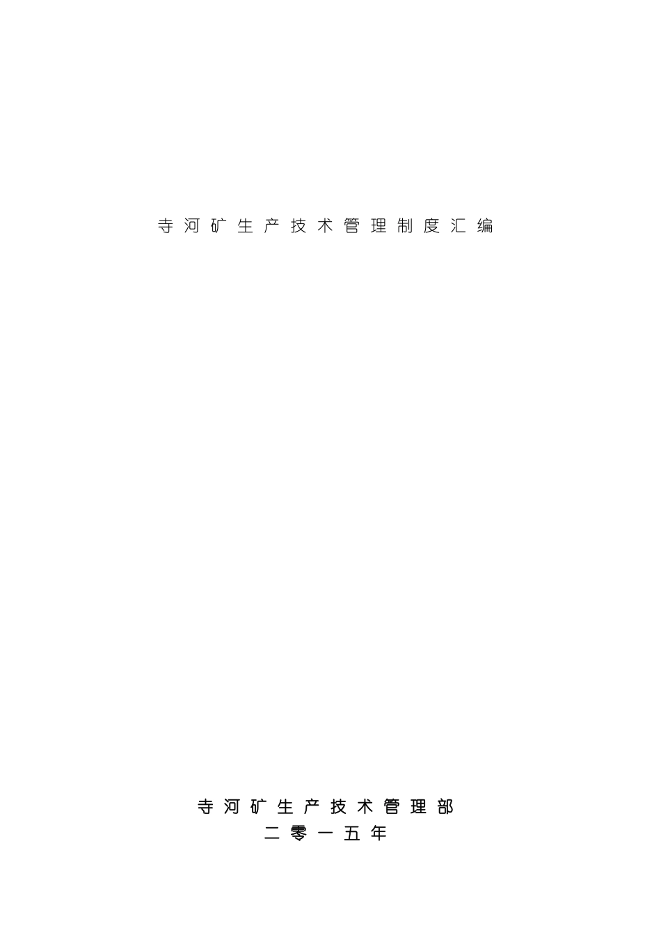 寺河矿生产技术管理制度汇编_第2页