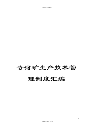 寺河矿生产技术管理制度汇编