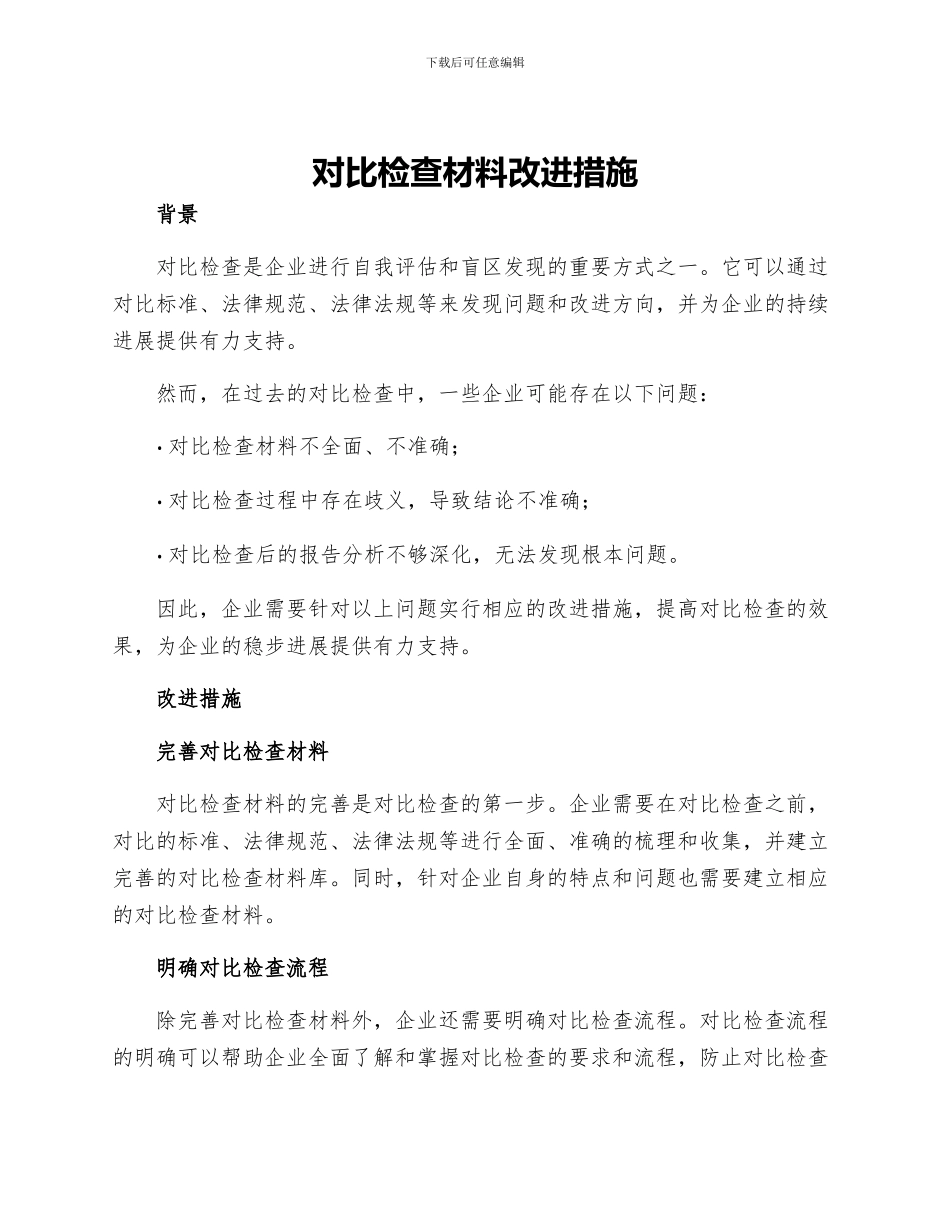 对照检查材料改进措施_第1页