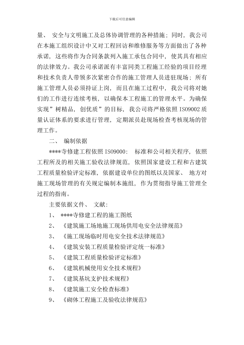 寺庙修缮施工组织设计样本_第2页